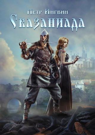 Сказаниада [СИ]