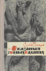 Сказания о белых камнях