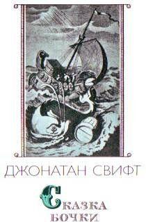 Сказка бочки