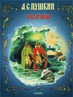 Сказка о царе Салтане