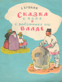 Сборник сказок для детской аудитории.
От чтеца: внимание, информация для родителей! Сказка "Медведь - липовая нога" довольно-таки жестокая, прочитана под... Сказка о попе и работнике его Балде. Сборник сказок