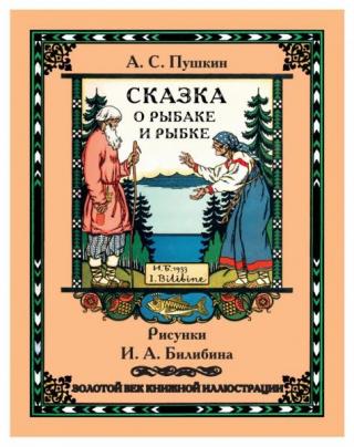 Сказка о рыбаке и рыбке [2014] [худ. И. Билибин]
