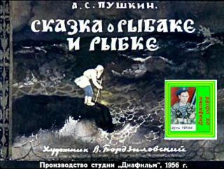 Сказка о рыбаке и рыбке (илл. В. Бордзиловский)
