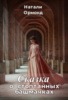 Сказка о стоптанных башмачках