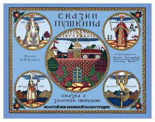 Сказка о Золотом петушке [2014] [худ. И. Билибин]