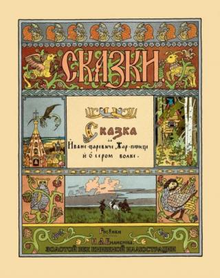 Сказка об Иване-царевиче, жар-птице и сером волке [2014] [худ. И. Билибин]