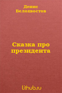 Сказка про президента