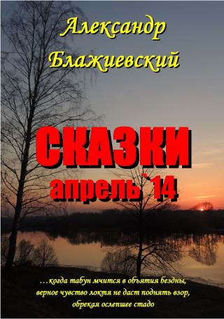 СКАЗКИ. Апрель-14