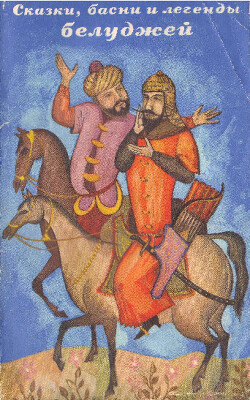 Сказки, басни и легенды белуджей