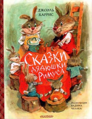 Сказки дядюшки Римуса [2021] [худ. В. Челак]