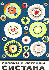 Сказки и легенды Систана