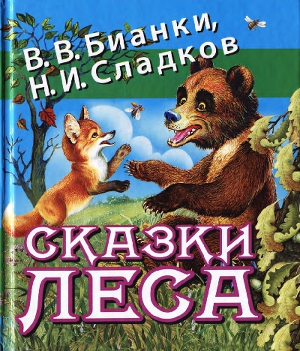 Сказки леса