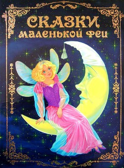 Сказки маленькой феи