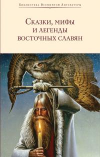 Сказки, мифы и легенды восточных славян [сборник][litres]