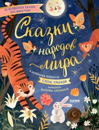 Сказки народов мира (30 волшебных сказок про животных)