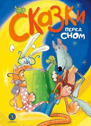 Сказки перед сном [litres][сборник]