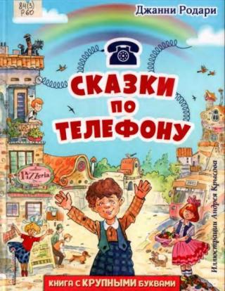Сказки по телефону [2022] [худ. А. Крысов]