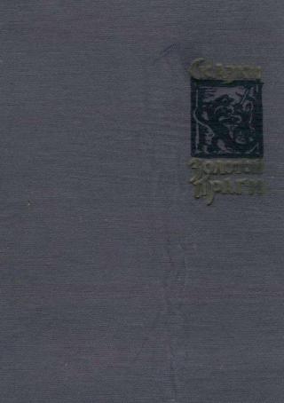 Сказки Золотой Праги [1964] [худ. Ф. Русецкий]