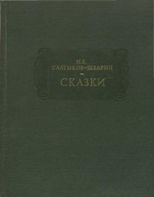 СКАЗКИ