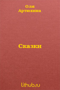Сказки