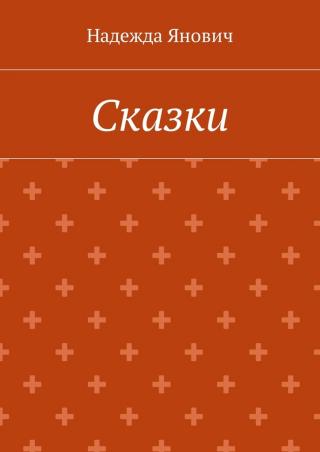 Сказки