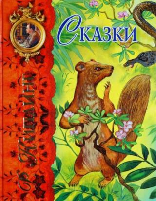 Сказки