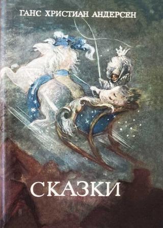 Сказки