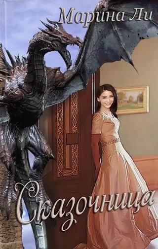 Сказочница
