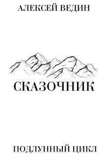 Сказочник