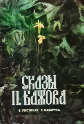 Сказы П. Бажова в рисунках В. Назарука [Набор открыток] [1984] [худ. В. Назарук]