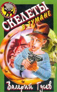 Скелеты в тумане