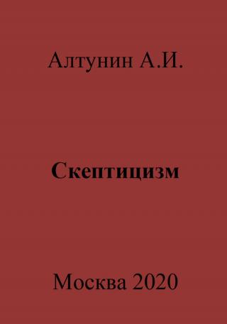 Скептицизм