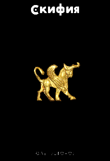 Эрнст Юнгер продолжает свое путешествие. Судьбы разных героев оказываются тесно переплетены. Эллада, Скифия, революция на Донбассе - вот некоторые эпизоды второй... Скифия