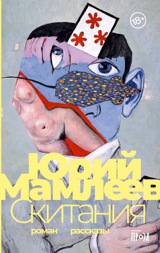 Скитания [роман; рассказы]