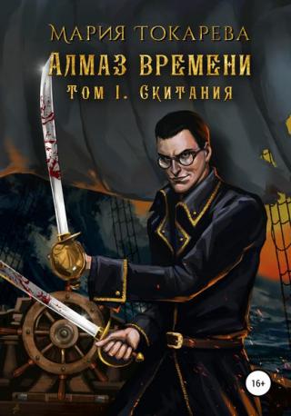 Скитания [СИ]