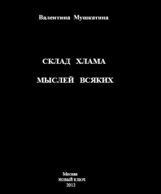 Склад хлама мыслей всяких