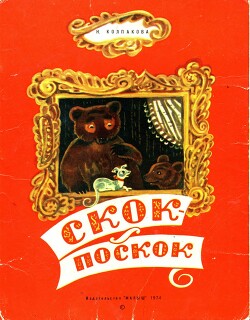 Скок-поскок