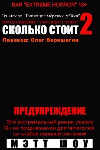 Сколько стоит? - 2 [ЛП]