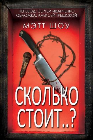 Сколько стоит..? [ЛП]