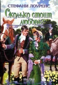 Сколько стоит любовь?