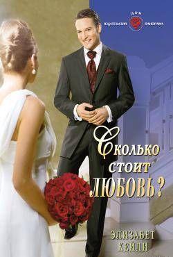 Сколько стоит любовь?