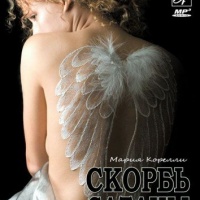 Скорбь сатаны