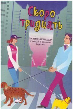 Скоро тридцать