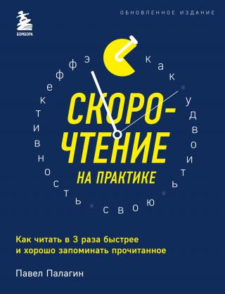 Скорочтение на практике. Как читать в 3 раза быстрее и хорошо запоминать прочитанное [litres]