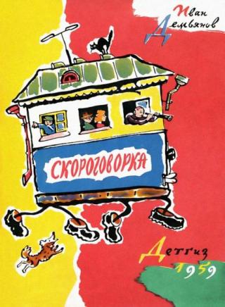 Скороговорка [Считалки, скороговорки, загадки, дразнилки] [худ. Б. Калаушин]