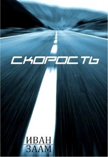 Скорость