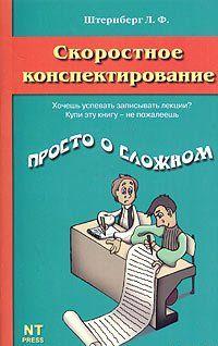 Скоростное конспектирование