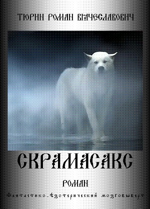 Скрамасакс (СИ)