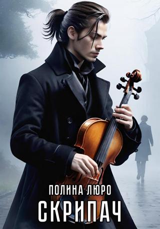 Скрипач (СИ)