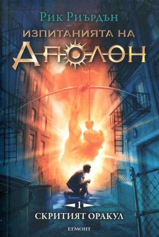 Скритият оракул